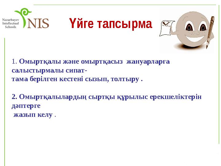 йге тапсырма Ү 1. Омыртқалы және омыртқасыз жануарларға салыстырмалы сипат- тама берілген кестені сызып, толтыру . 2. Омыртқа