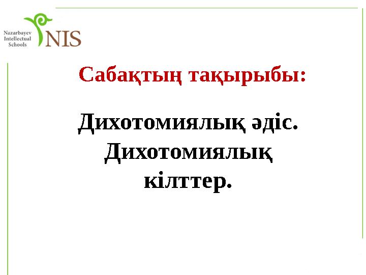 Сабақтың тақырыбы: Дихотомиялық әдіс. Дихотомиялық кілттер.