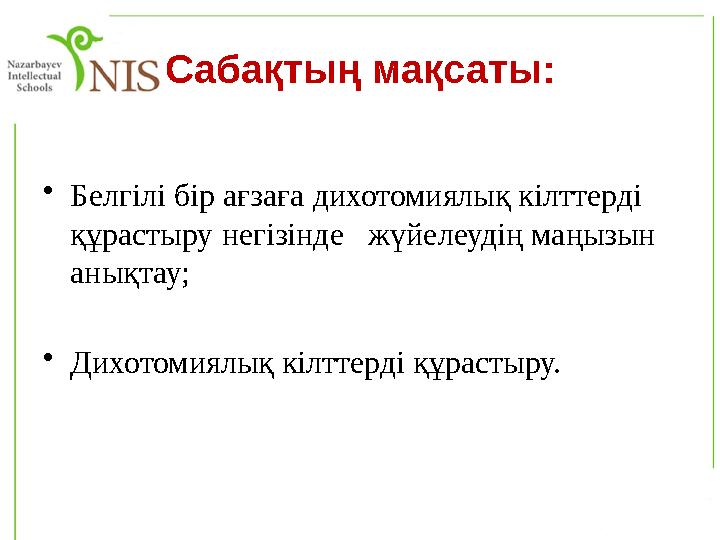 Сабақтың мақсаты: •Белгілі бір ағзаға дихотомиялық кілттерді құрастыру негізінде жүйелеудің маңызын анықтау; •Дихотомиялық к