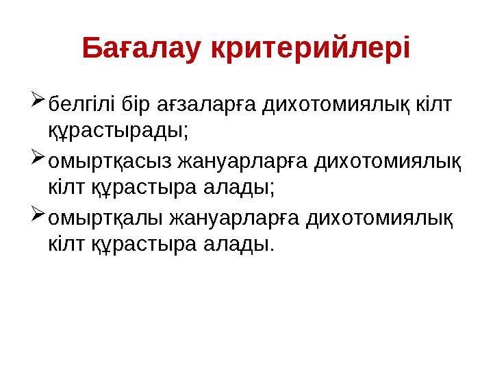 Бағалау критерийлері белгілі бір ағзаларға дихотомиялық кілт құрастырады; омыртқасыз жануарларға дихотомиялық кілт құрастыр