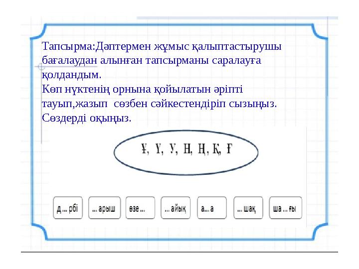 Тапсырма:Дәптермен жұмыс қалыптастырушы бағалаудан алынған тапсырманы саралауға қолдандым. Көп нүктенің орнына қойылатын әр