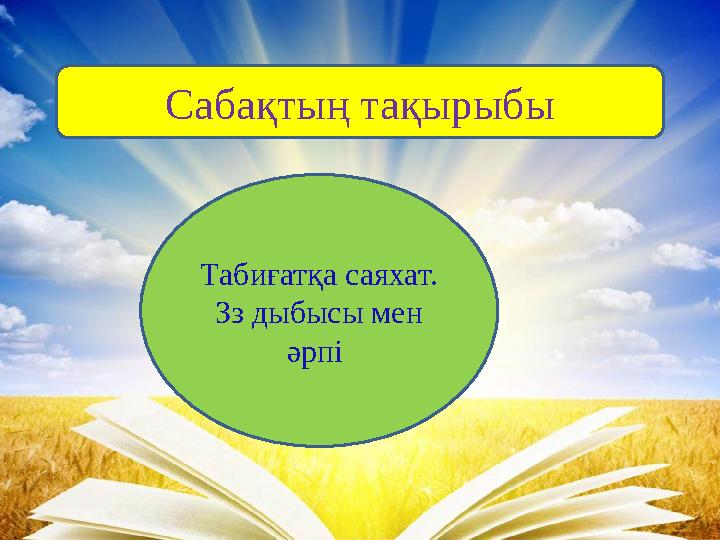 Сабақтың тақырыбы Табиғатқа саяхат. Зз дыбысы мен әрпі