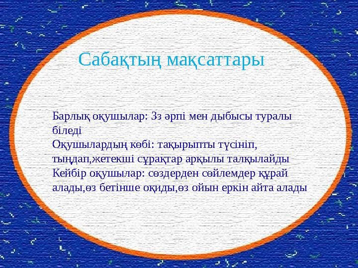 Сабақтың мақсаттары Барлық оқушылар: Зз әрпі мен дыбысы туралы біледі Оқушылардың көбі: тақырыпты түсініп, тыңдап,жетекші сұр