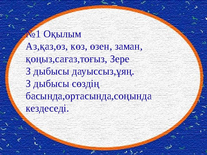 №1 Оқылым Аз,қаз,өз, көз, өзен, заман, қоңыз,сағаз,тоғыз, Зере З дыбысы дауыссыз,ұяң. З дыбысы сөздің басында,ортасында,соңын