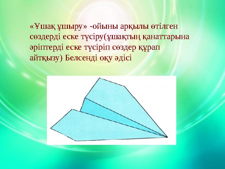 «Ұшақ ұшыру» -ойыны арқылы өтілген сөздерді еске түсіру(ұшақтың қанаттарына әріптерді еске түсіріп сөздер құрап айтқызу) Белс