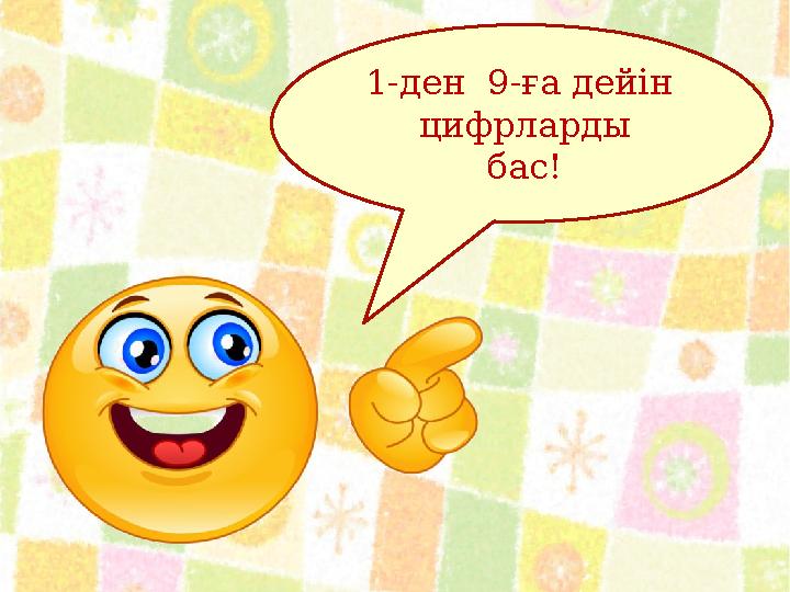 1-ден 9-ға дейін цифрларды бас!