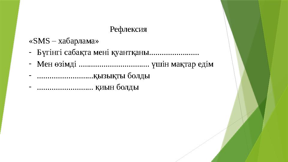 Рефлексия «SMS – хабарлама» -Бүгінгі сабақта мені қуан