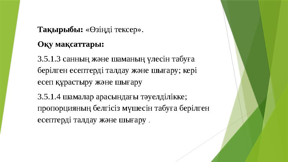Тақырыбы: «Өзіңді тексер». Оқу мақсаттары: 3.5.1.3 санның және шаманың үлесін табуға берілген есептерді талда