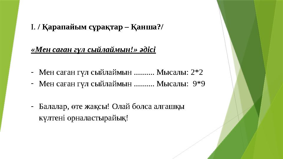 І. / Қарапайым сұрақтар – Қанша?/ «Мен саған гүл сыйлаймын!» әдісі -Мен саған гүл сыйлаймын .......... Мыса