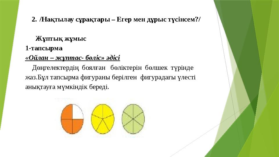 2./Нақтылау сұрақтары – Егер мен дұрыс түсінсем?/ Жұптық жұмыс 1-тапсырма «Ойлан – жұптас- бөліс» әдісі Дө