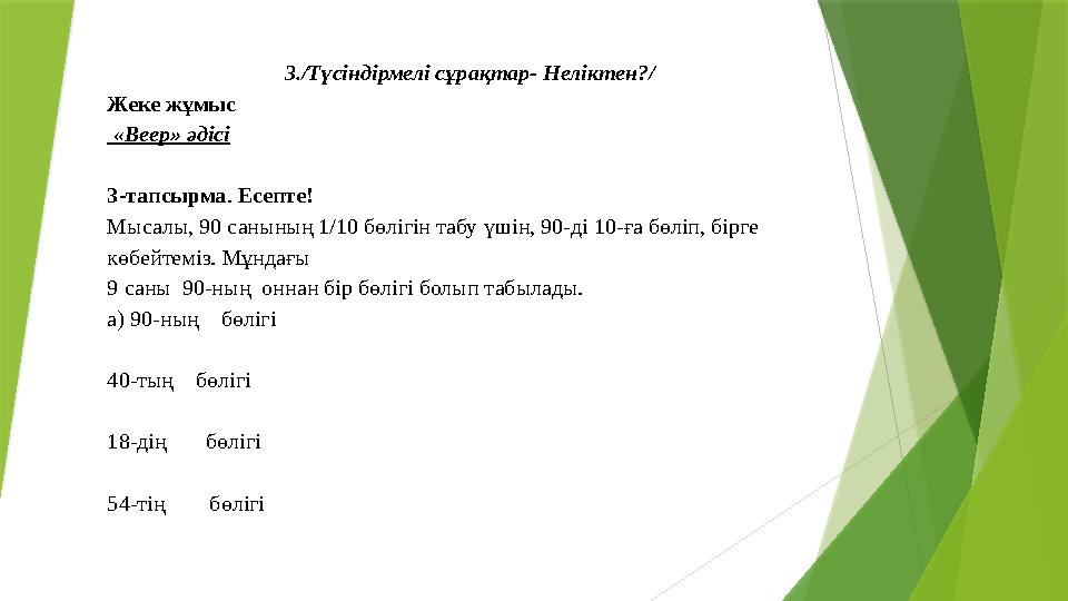 3./Түсіндірмелі сұрақтар- Неліктен?/ Жеке жұмыс «Веер» әдісі 3-тапсырма. Есепте! Мысалы, 90 санының 1/10 бөлі