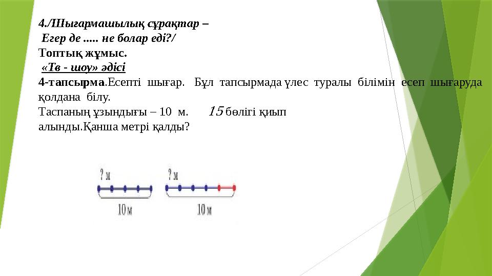 4./Шығармашылық сұрақтар – Егер де ..... не болар еді?/ Топтық жұмыс. «Тв - шоу» әдісі 4-тапсырма.Есепті шыға