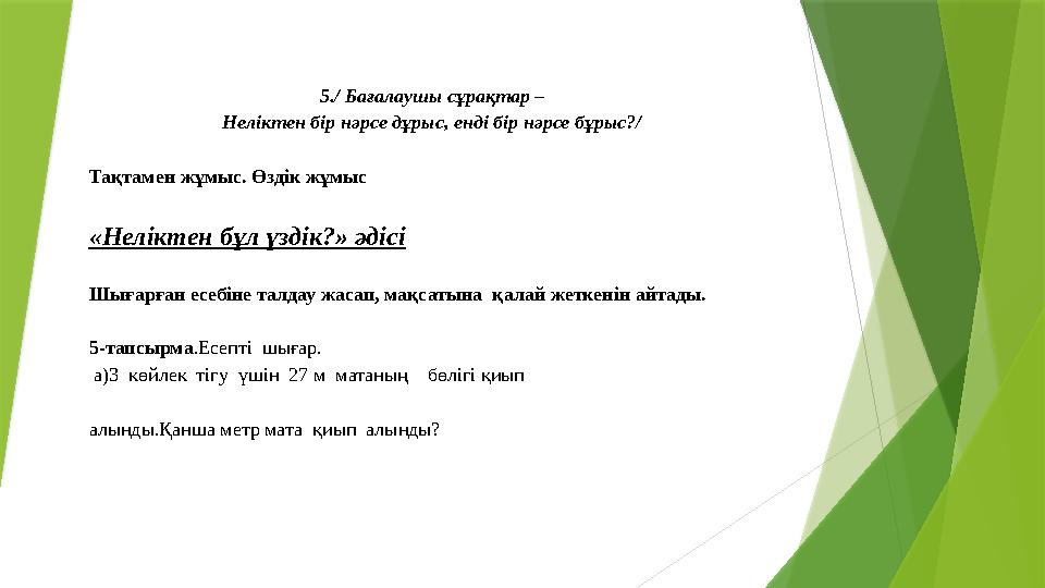 5./ Бағалаушы сұрақтар – Неліктен бір нәрсе дұрыс, енді бір нәрсе бұрыс?/ Тақтамен жұмыс. Өздік жұмыс «Нелік