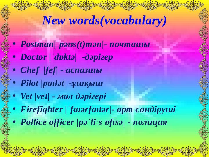 New words(vocabulary) • Postman|ˈpəʊs(t)mən|- почташы • Doctor |ˈdɒktə| -дәрігер • Chef |ʃef| - аспазшы • Pilot |p