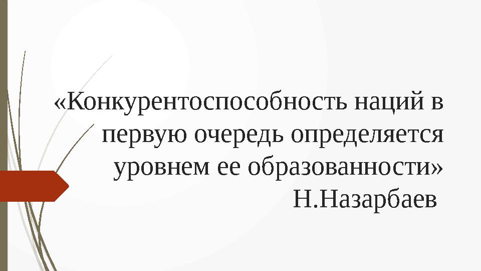 «Конкурентоспособность наций в первую очередь определяется уровнем ее образованности» Н.Назарбаев