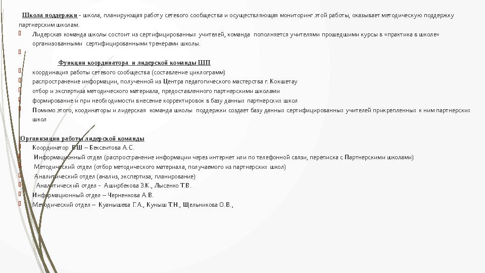 Школа поддержки - школа, планирующая работу сетевого сообщества и осуществляющая мониторинг этой работы,