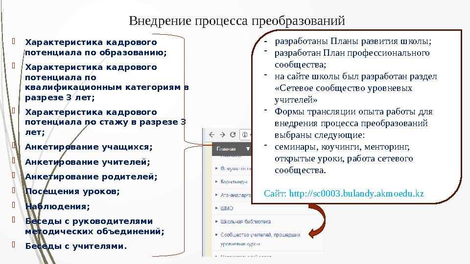 Внедрение процесса преобразований Характеристика кадрового потенциала по образованию; Характеристика кадрового п