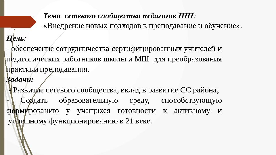 Тема сетевого сообщества педагогов ШП: «Внедрение новых подходов в преподавание и обучение». Цель: - обеспечение