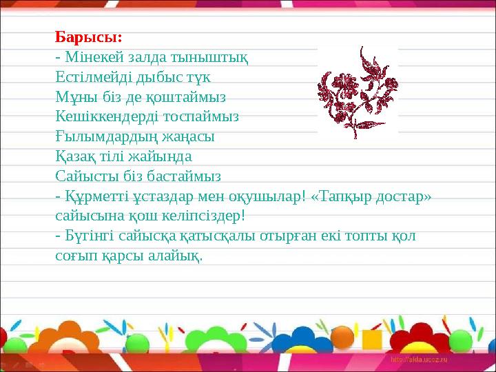 Барысы: - Мінекей залда тыныштық Естілмейді дыбыс түк Мұны біз де қоштаймыз Кешіккендерді тоспаймыз Ғылымдардың жаңасы Қазақ тіл