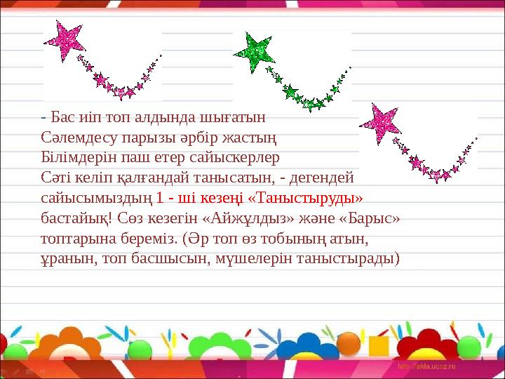 - Бас иіп топ алдында шығатын Сәлемдесу парызы әрбір жастың Білімдерін паш етер сайыскерлер Сәті келіп қалғандай танысатын, - д