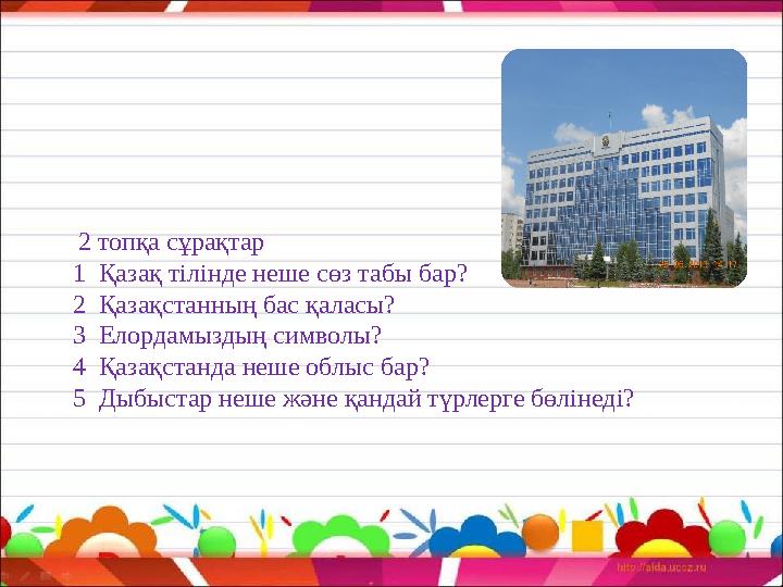 2 топқа сұрақтар 1 Қазақ тілінде неше сөз табы бар? 2 Қазақстанның бас қаласы? 3 Елордамыздың символы? 4 Қазақстанда