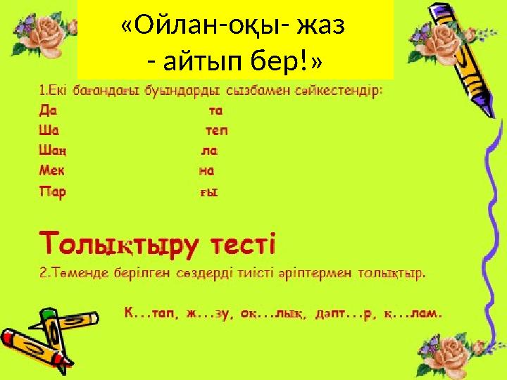 «Ойлан-оқы- жаз - айтып бер!»