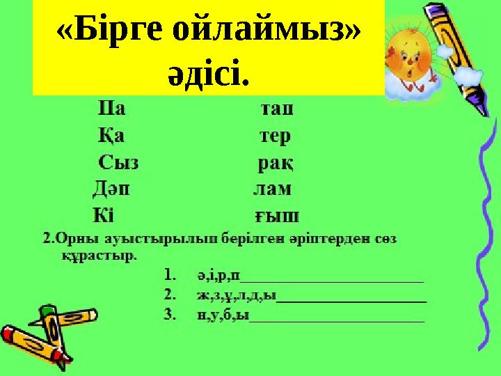 «Бірге ойлаймыз» әдісі.