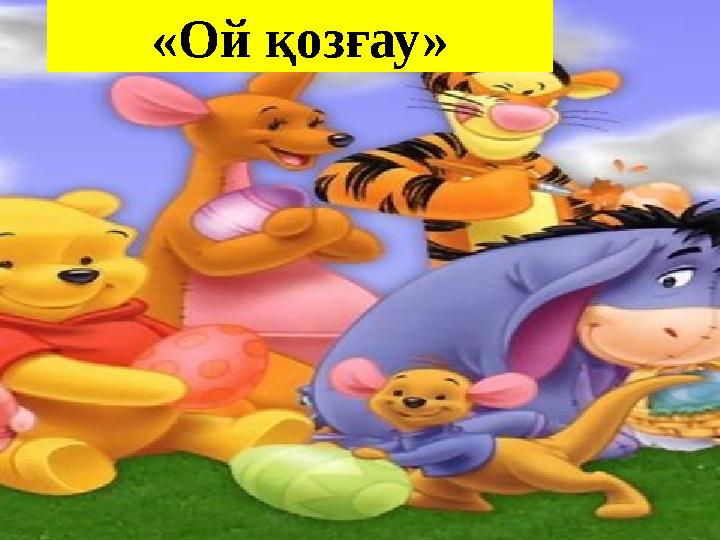 «Ой қозғау»