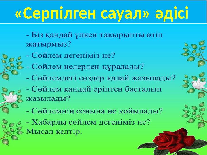 «Серпілген сауал» әдісі