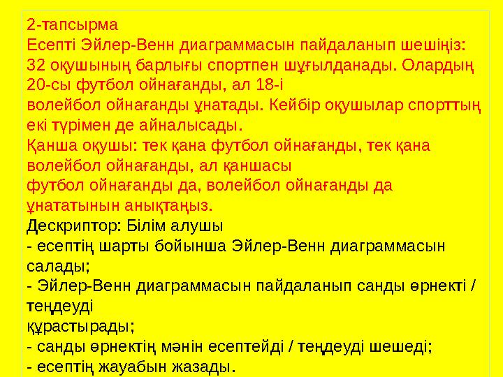 2-тапсырма Есепті Эйлер-Венн диаграммасын пайдаланып шешіңіз: 32 оқушының барлығы спортпен шұғылданады. Олардың 20-сы футбол ой