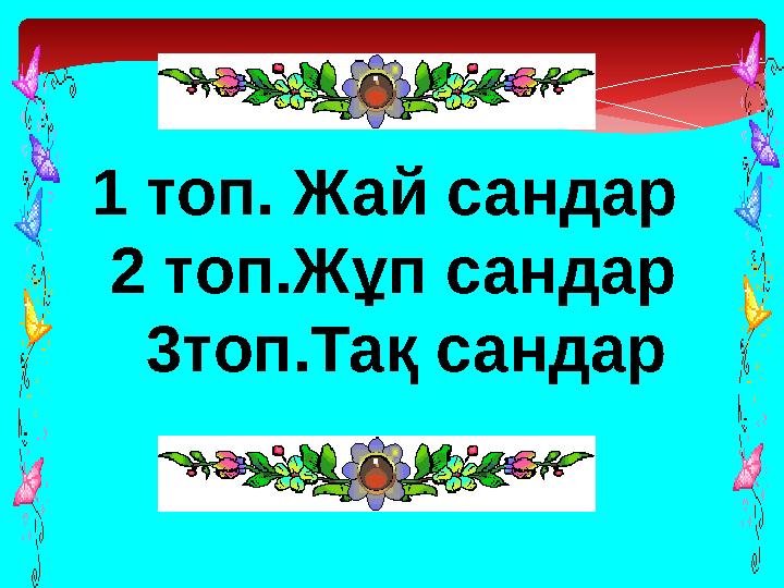 1 топ. Жай сандар 2 топ.Жұп сандар 3топ.Тақ сандар