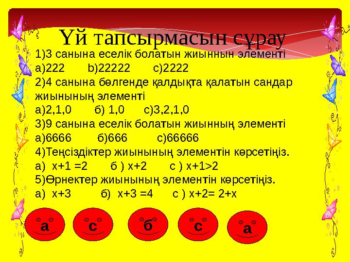 Үй тапсырмасын сұрау 1)3 санына еселік болатын жиыннын элементі a)222 b)22222 c)2222 2)4 санына бөлгенде қалдықта