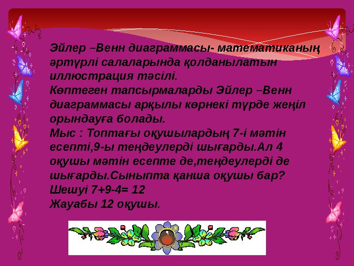 Эйлер –Венн диаграммасы- математиканың әртүрлі салаларында қолданылатын иллюстрация тәсілі. Көптеген тапсырмаларды Эйлер –Ве