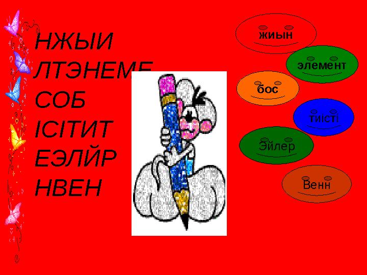 НЖЫИ ЛТЭНЕМЕ СОБ ІСІТИТ ЕЭЛЙР НВЕН жиын элемент бос тиісті Эйлер Венн