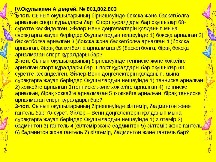 IV.Оқулықпен А деңгей. № 801,802,803 1-топ. Сынып оқушыларының бірнешеуінде боксқа және баскетболға арналған спорт құралдары ба