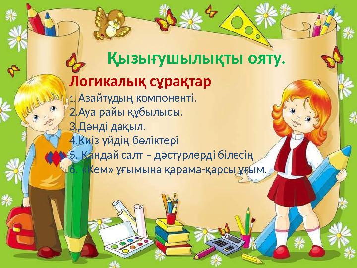 Өзектендіру. Математикалық диктант. 1.Бақта 16 шие ағашы бар. Бұл алмұрт ағаштарынан4 ағаш кем. Бақта неше алмұрт ағашы бар? 2.Б