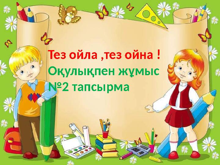 Тез ойла ,тез ойна ! Оқулықпен жұмыс №2 тапсырма