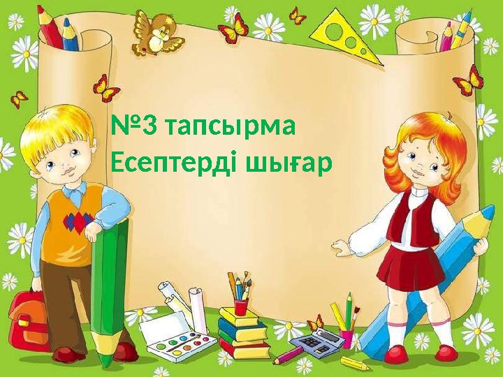 №3 тапсырма Есептерді шығар