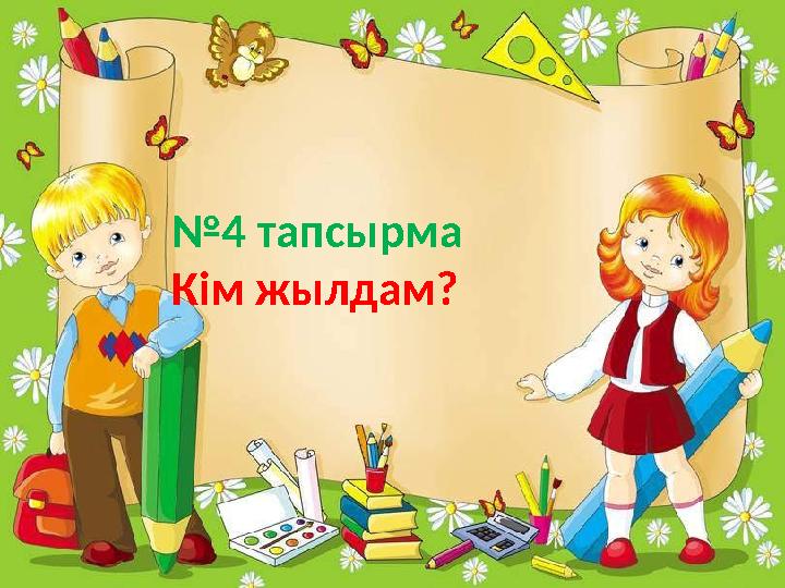 №4 тапсырма Кім жылдам?