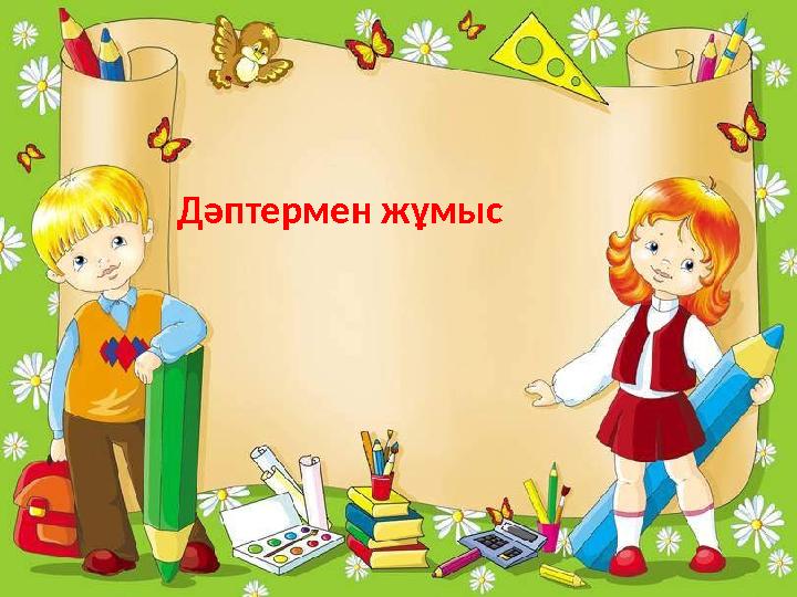 Дәптермен жұмыс
