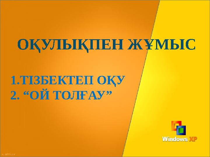ОҚУЛЫҚПЕН ЖҰМЫС 1.ТІЗБЕКТЕП ОҚУ 2. “ОЙ ТОЛҒАУ”