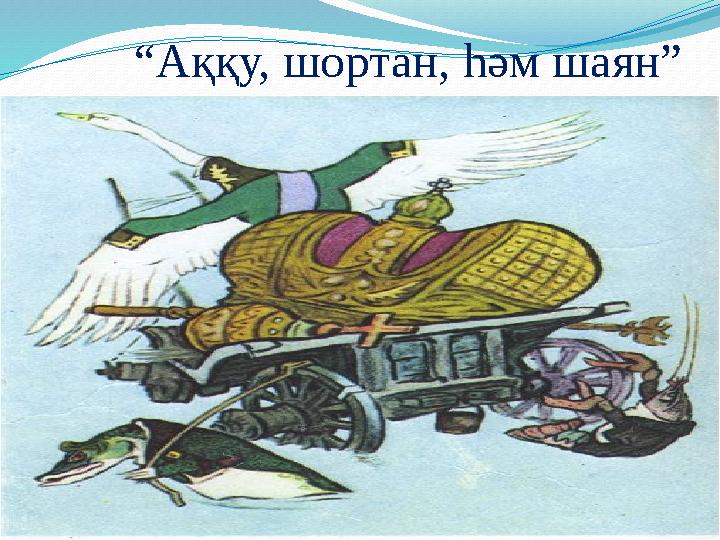 “Аққу, шортан, һәм шаян”