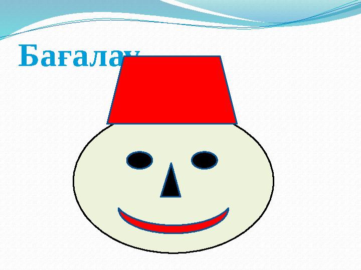 Бағалау