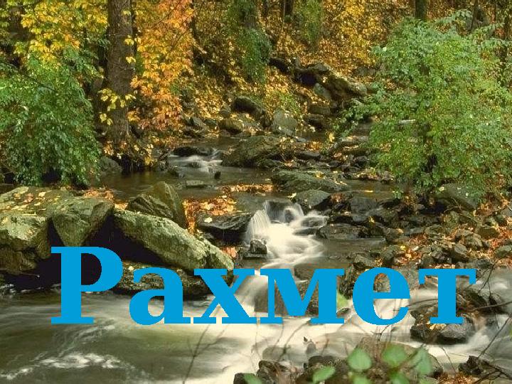 Рахмет