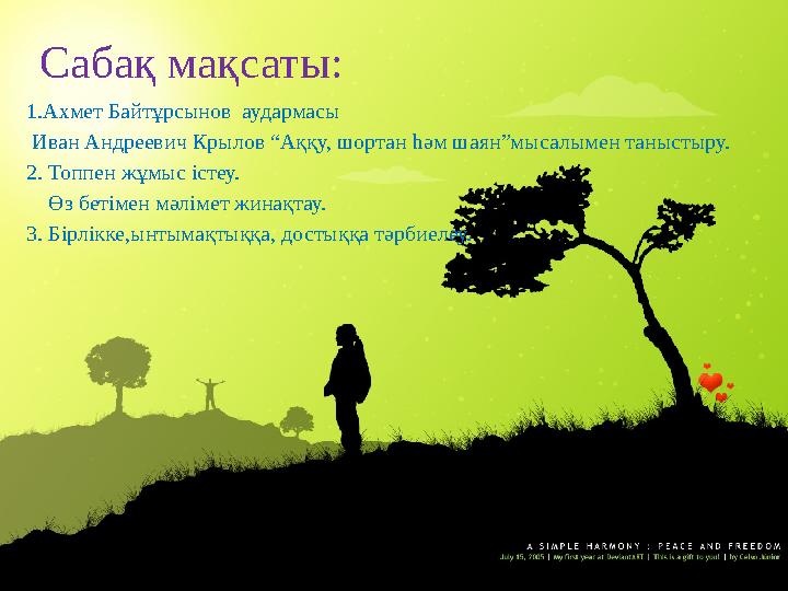 Сабақ мақсаты: 1.Ахмет Байтұрсынов аудармасы Иван Андреевич Крылов “Аққу, шортан һәм шаян”мысалымен таныстыру. 2. Топпен жұмыс