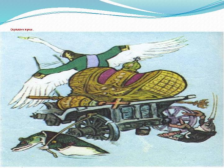 Оқулықпен жұмыс: “Аққу, шортан, һәм шаян”
