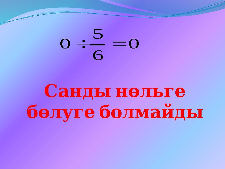Сандынөльге б өлугеболмайды 0 6 5 0