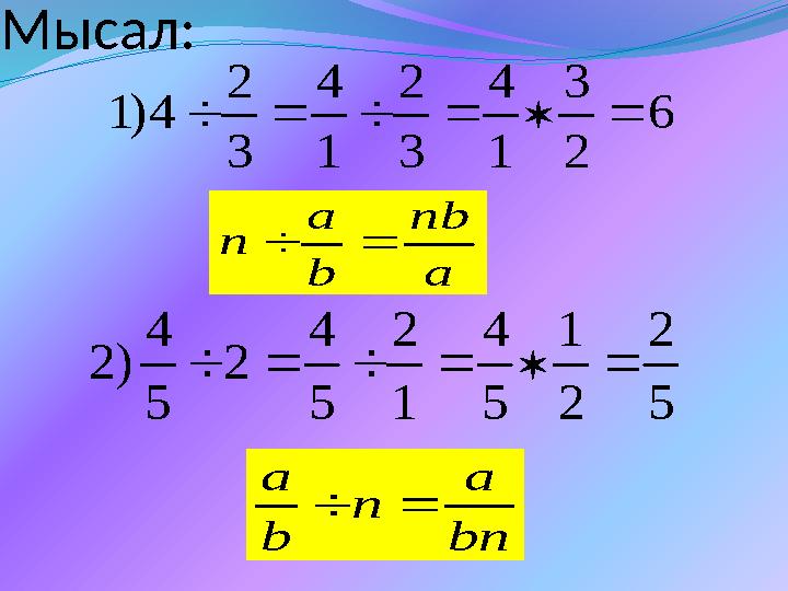 Мысал: 6 2 3 1 4 3 2 1 4 3 2 4)1  5 2 2 1 5 4 1 2 5 4 2 5 4 )2  a nb b a n bn a n b a 