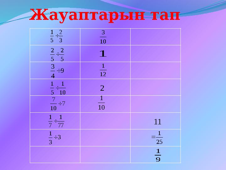 Жауаптарын тап 3 2 5 1  77 1 7 1  9 4 3  5 2 5 2  10 1 5 1  7 10 7  3 3 1  10 3 1 12 1 2 10 1 11 9 1 25 1 