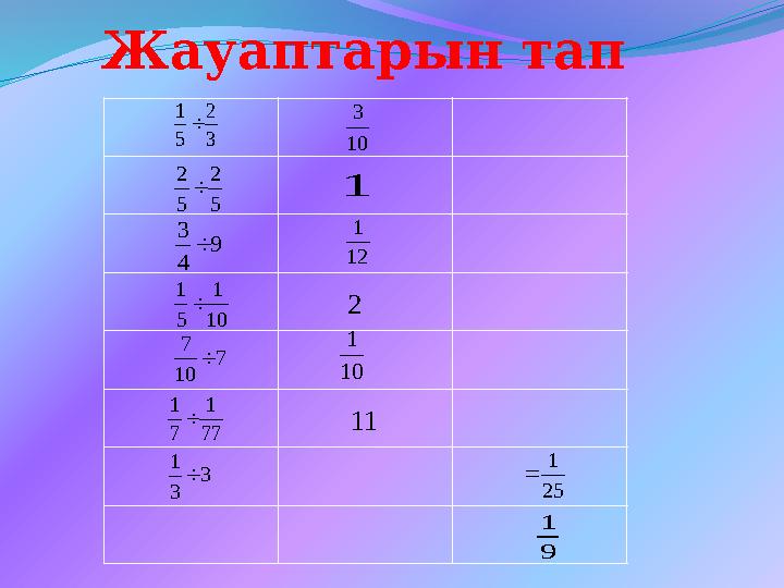 Жауаптарын тап 3 2 5 1  77 1 7 1  9 4 3  5 2 5 2  10 1 5 1  7 10 7  3 3 1  10 3 1 12 1 2 10 1 11 9 1 25 1 